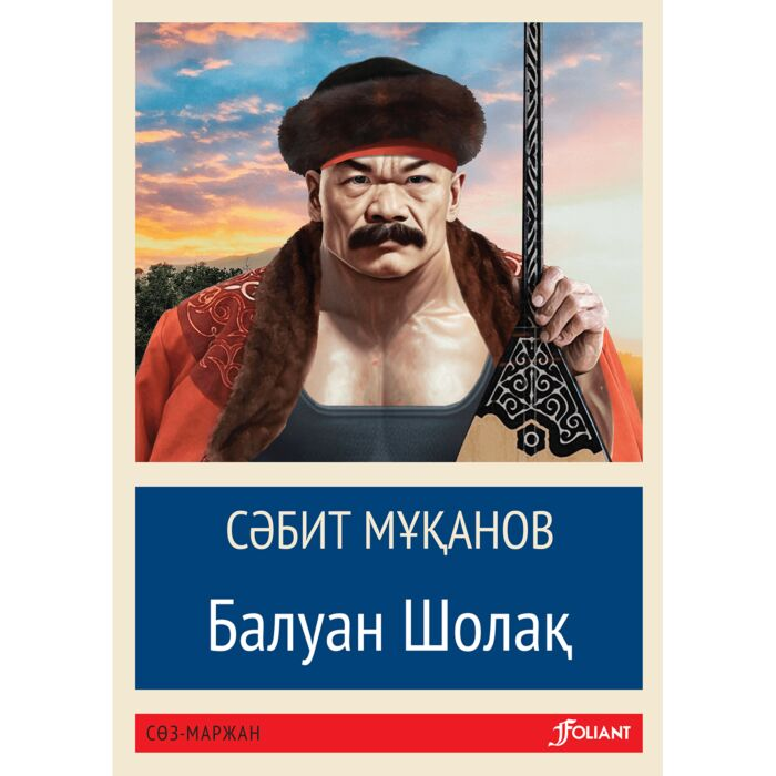 Мұқанов С. Балуан Шолақ купить,NaN