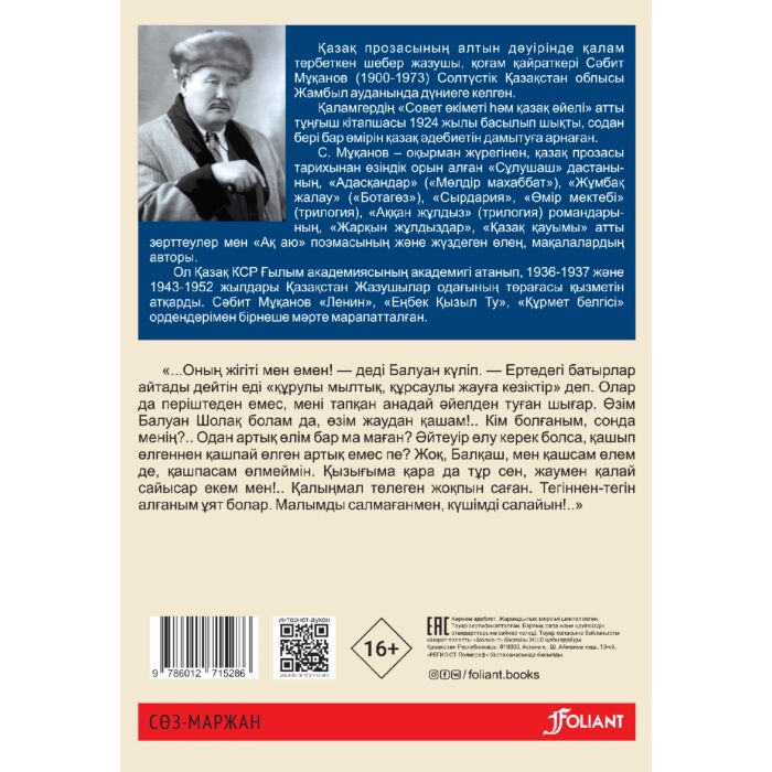 Мұқанов С. Балуан Шолақ купить,NaN