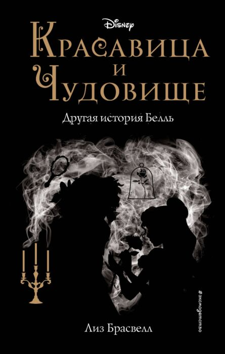 Детская литература Брасвелл Л. Красавица и Чудовище Другая история Белль купить,NaN