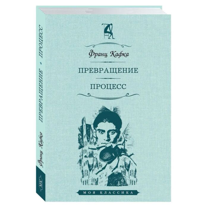 Кафка Ф. Превращение Процесс купить,NaN