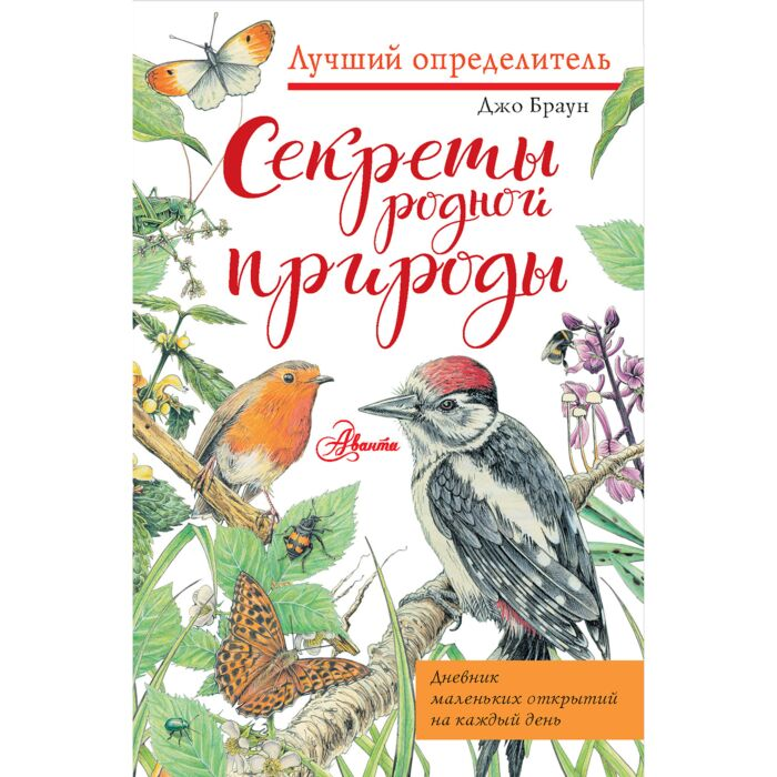 Энциклопедии Браун Джо Секреты родной природы Дневник маленьких открытий на каждый день купить,NaN