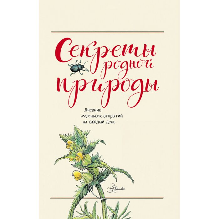 Энциклопедии Браун Джо Секреты родной природы Дневник маленьких открытий на каждый день купить,NaN