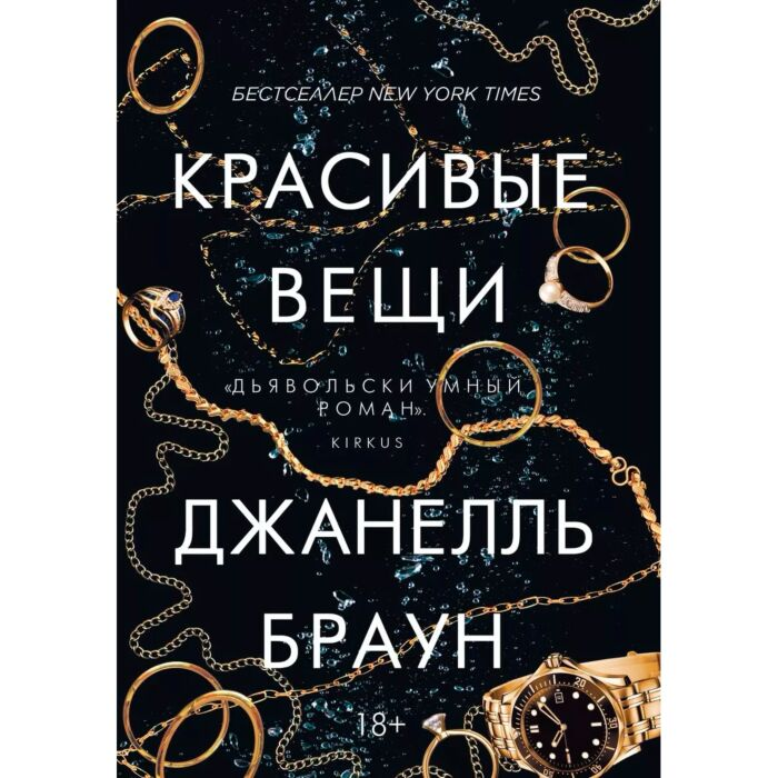 Современная мировая проза Браун Джанелль Красивые вещи купить,NaN