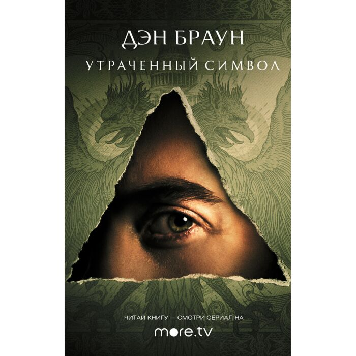 Остросюжетная литература Браун Д. Утраченный символ  купить,NaN