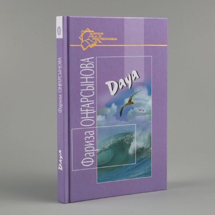 Оңғарсынова Ф. Дауа купить,NaN
