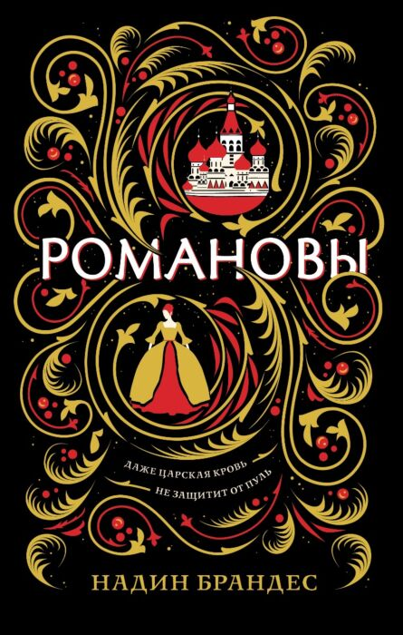 Young adult Брандес Н. Романовы купить,NaN