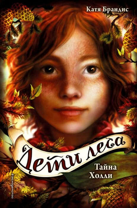 Фантастика Брандис К. Дети леса Тайна Холли купить,NaN