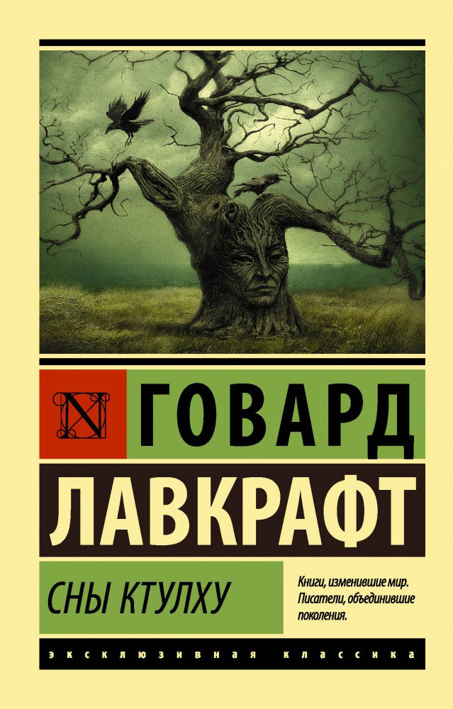 Фантастика Лавкрафт Г. Ф. Сны Ктулху купить,NaN