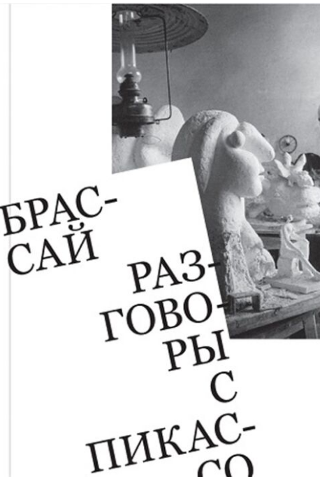 Искусство Брассай Разговоры с Пикассо купить,NaN