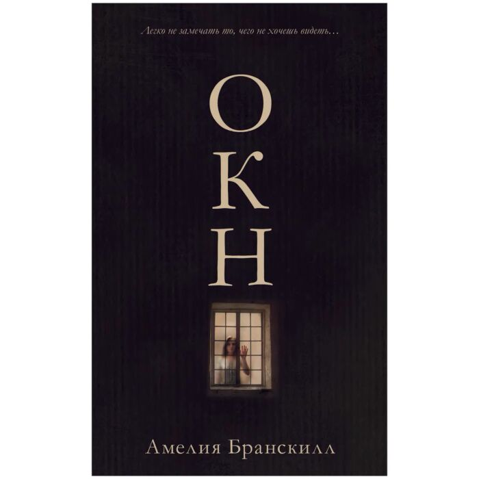 Young adult  Бранскилл А. Окно купить,NaN