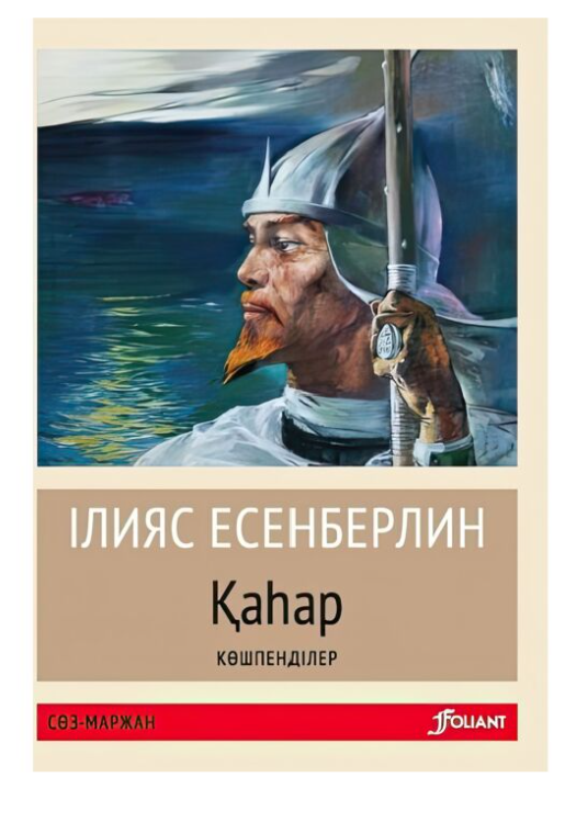 Есенберлин І. Көшпенділер Қаһар  купить,NaN