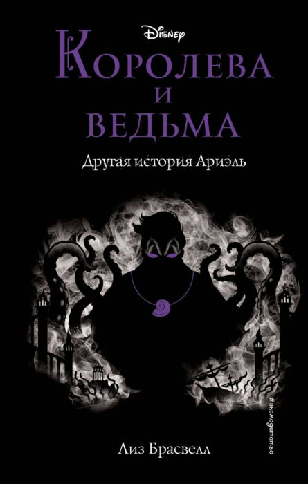 Детская литература Брасвелл Л. Королева и ведьма Другая история Ариэль купить,NaN