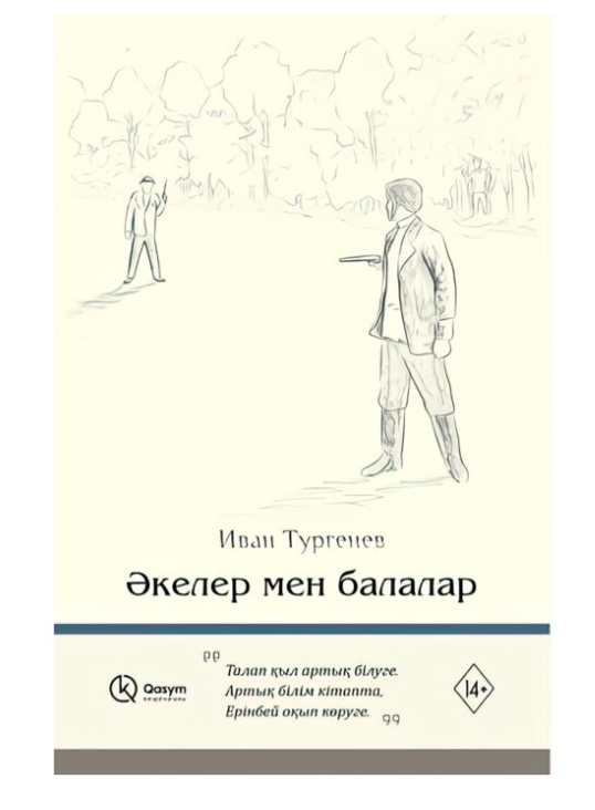 Тургенев И. С. Әкелер мен балалар купить,NaN