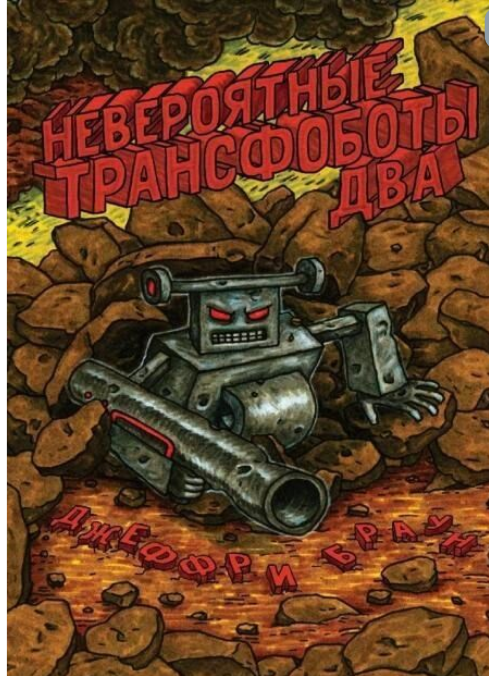 Комиксы Браун Дж. Невероятные Трансфоботы Два купить,NaN