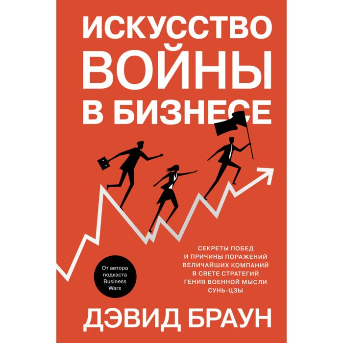 Бизнес Браун Дэвид Искусство войны в бизнесе Секреты побед и причины поражений величайших компаний в свете стратегий купить,NaN