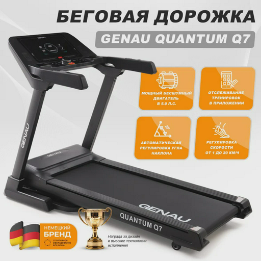 Беговая дорожка Genau Quantum Q7
