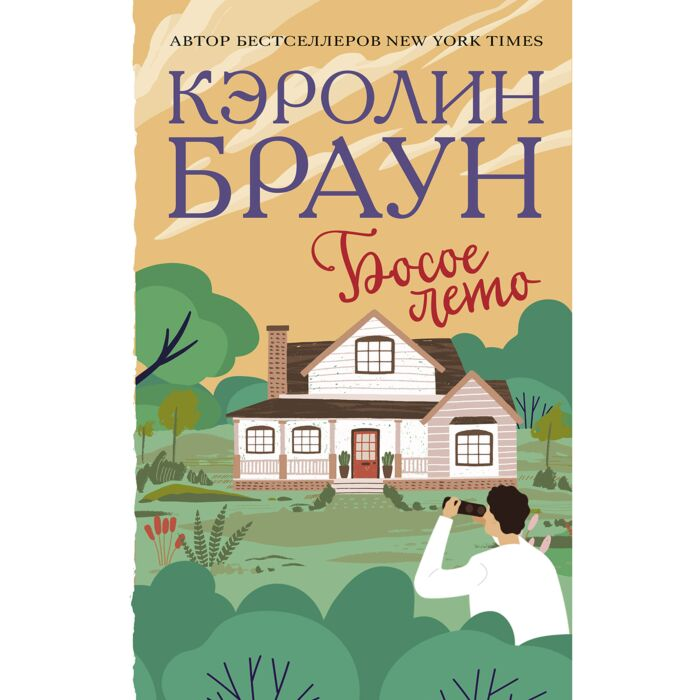 Роман Браун К. Босое лето купить,NaN