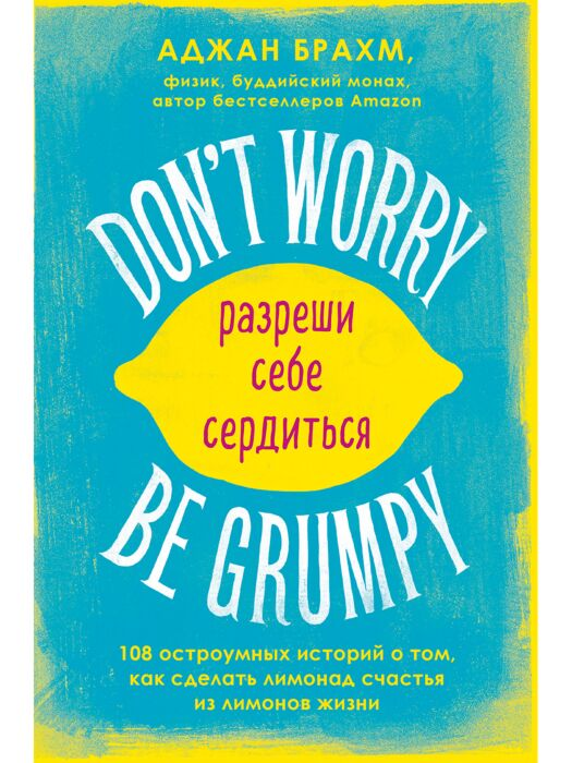 Популярная психология Брахм А. Don't worry Be grumpy Разреши себе сердиться купить,NaN