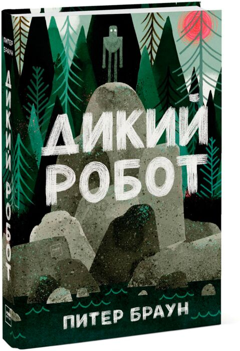 Детская литература Браун П. Дикий робот купить,NaN