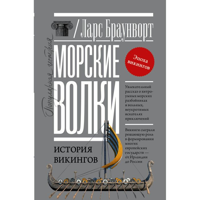 Мировая история Браунворт Л. Морские волки История викингов купить,NaN