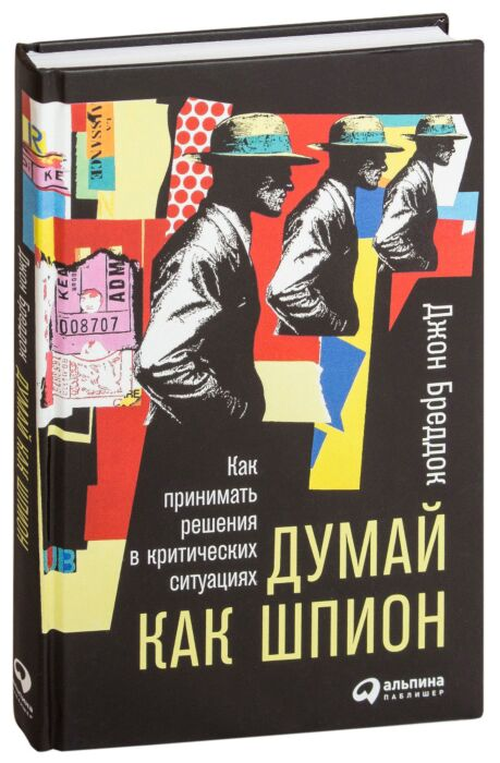 Личная эффективность Бреддок Дж. Думай как шпион Как принимать решения в критических ситуациях купить,NaN