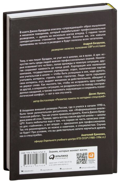 Личная эффективность Бреддок Дж. Думай как шпион Как принимать решения в критических ситуациях купить,NaN