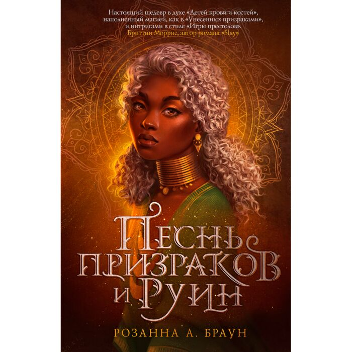 Young adult Браун Р. А. Песнь призраков и руин купить,NaN