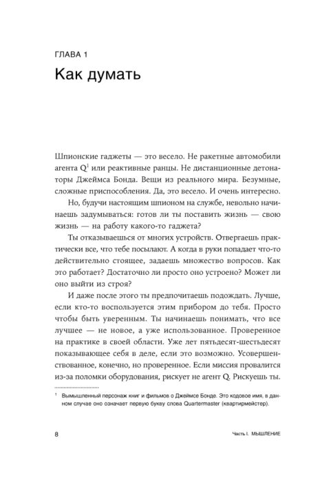 Личная эффективность Бреддок Дж. Думай как шпион Как принимать решения в критических ситуациях купить,NaN