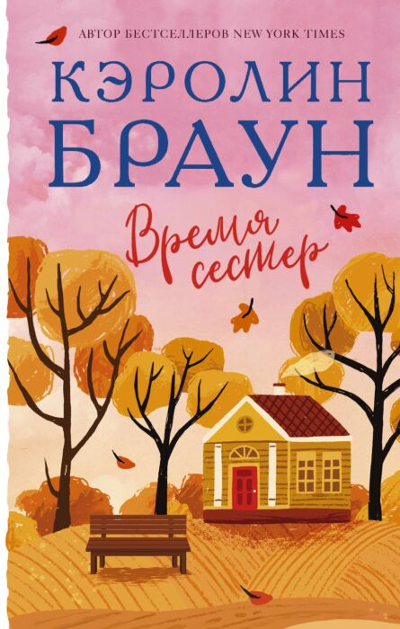 Роман Браун К. Время сестер купить,NaN