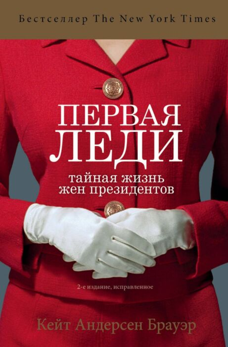 Публицистика Брауэр К.А. Первая леди Тайная жизнь жен президентов купить,NaN