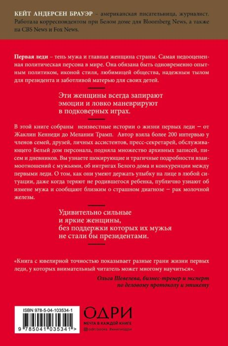 Публицистика Брауэр К.А. Первая леди Тайная жизнь жен президентов купить,NaN