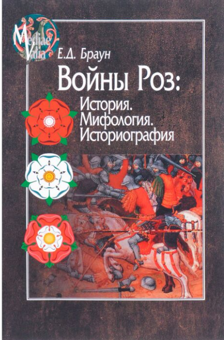 Мировая история Браун Е. Войны Роз История Мифология Историография купить,NaN