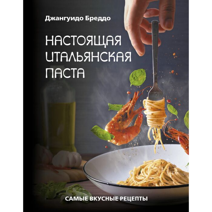 Кулинария Бреддо Дж. Настоящая итальянская паста Самые вкусные рецепты купить,NaN