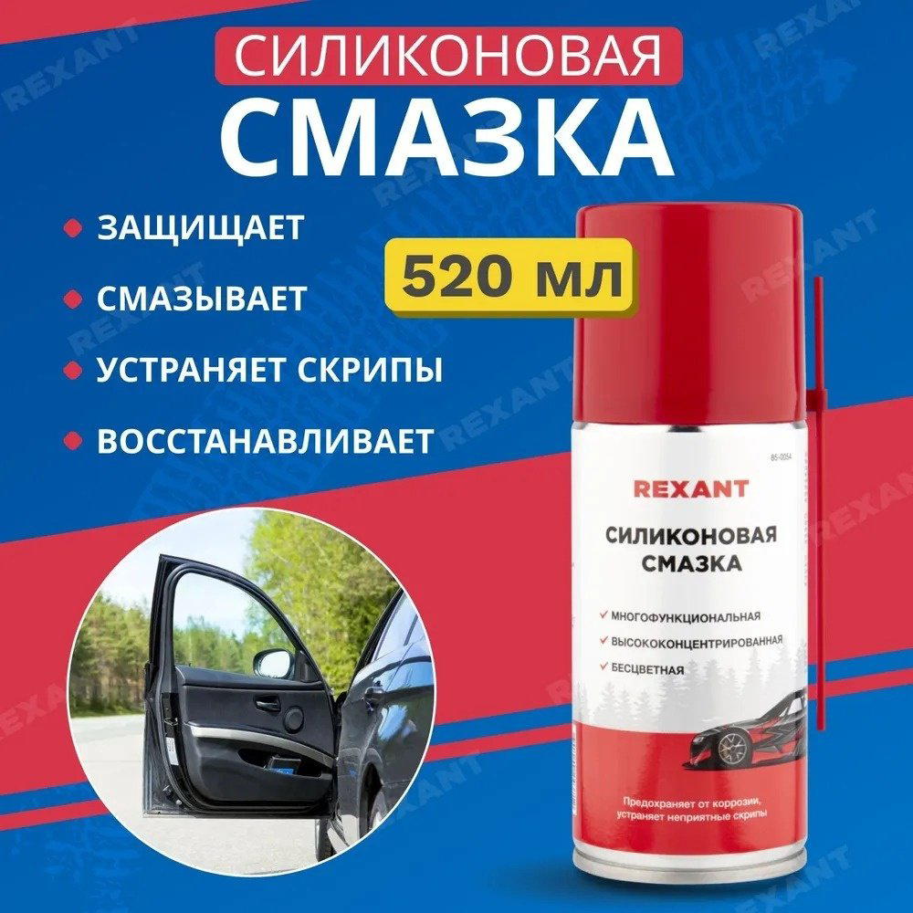 Смазка силиконовая REXANT 85-0054-1 0.52 л купить,NaN