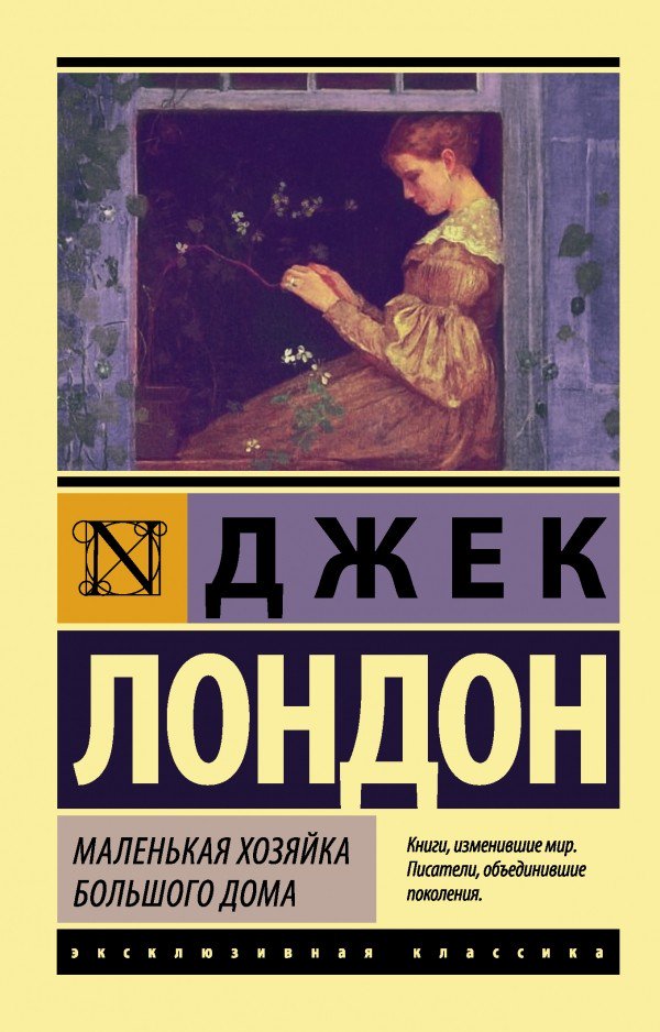  Всемирная классика Лондон Дж. Маленькая хозяйка Большого дома купить,NaN