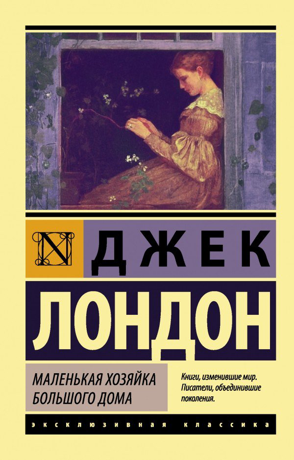  Всемирная классика Лондон Дж. Маленькая хозяйка Большого дома купить,NaN