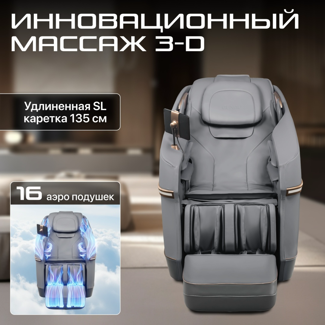 Массажное кресло Genau JD серое купить,NaN