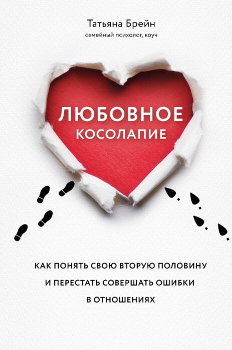 Популярная психология  Брейн Т. Любовное косолапие Как понять свою вторую половину и перестать допускать ошибки в отношениях купить,NaN