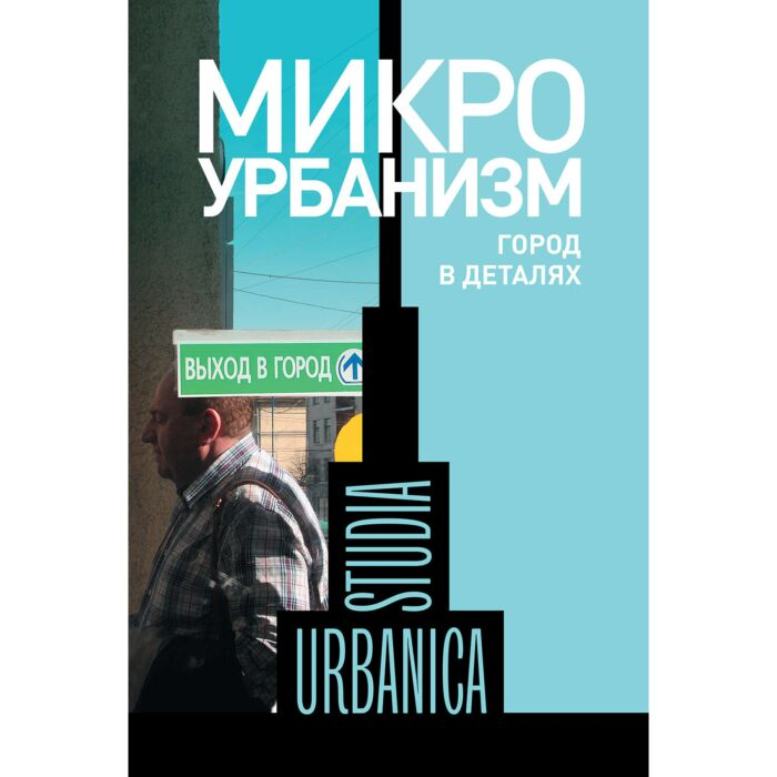 Архитектура Бредникова О. Запорожец О. Микроурбанизм Город в деталях 2018 купить,NaN