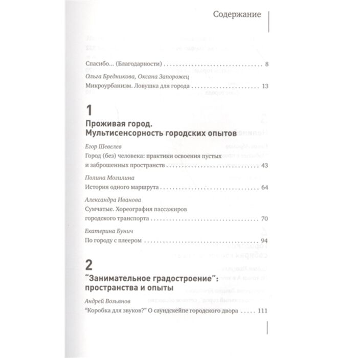 Архитектура Бредникова О. Запорожец О. Микроурбанизм Город в деталях 2018 купить,NaN