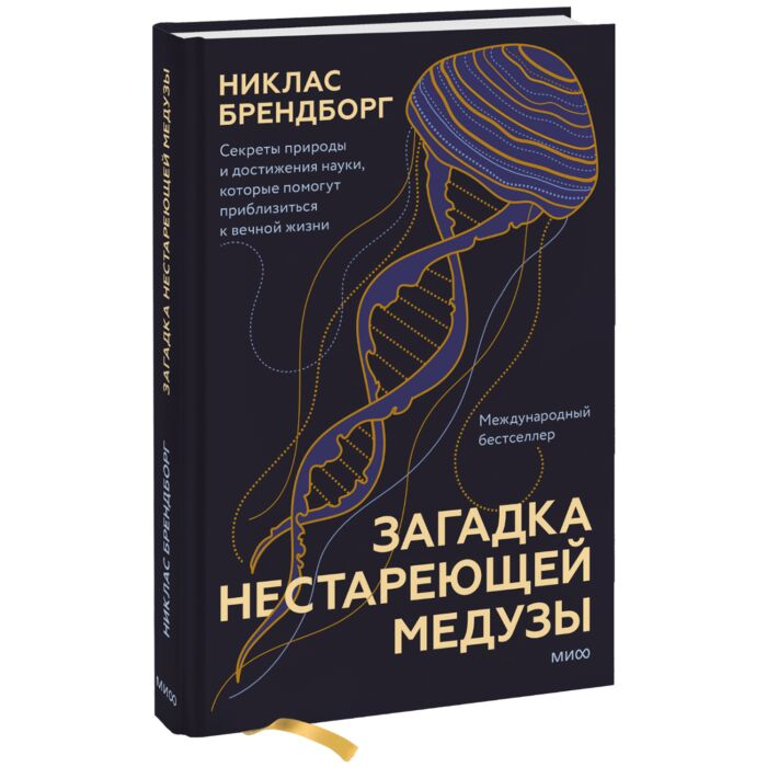 Научно-популярная литература Брендборг Н. Загадка нестареющей медузы купить,NaN