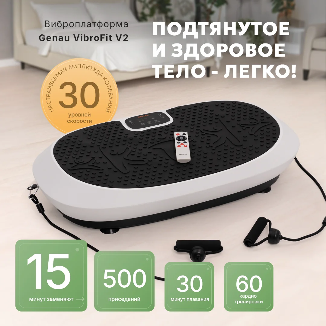 Виброплатформа Genau VibroFit V2