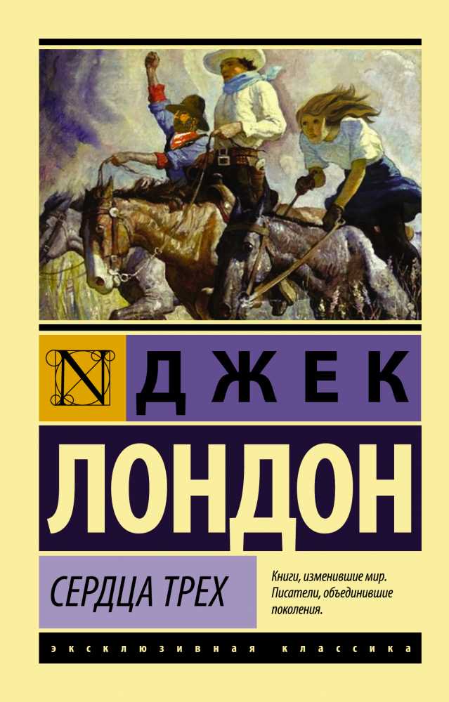 Всемирная классика Лондон Дж. Сердца трех купить,NaN