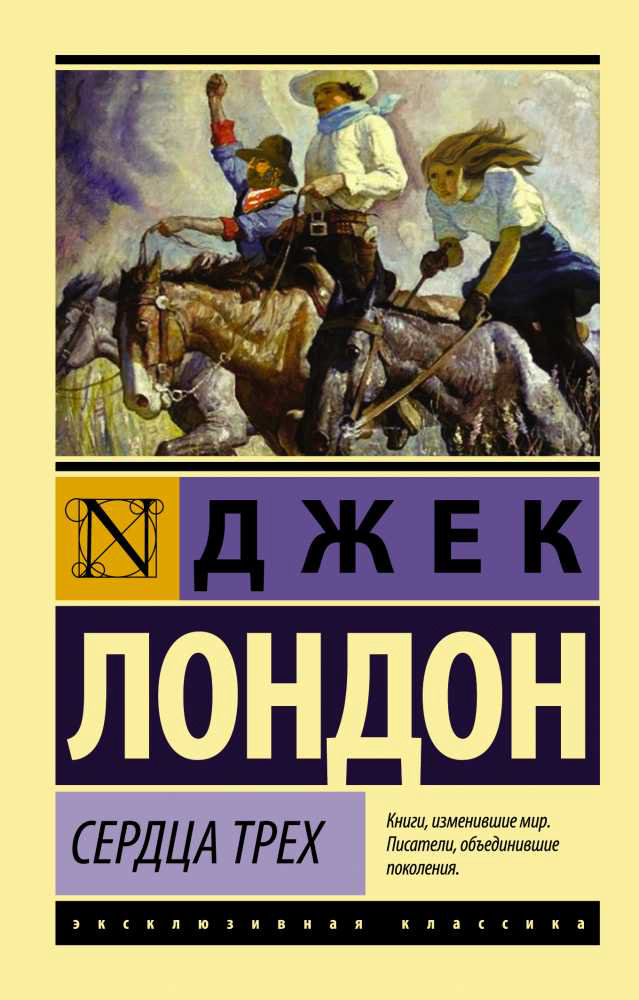 Всемирная классика Лондон Дж. Сердца трех купить,NaN