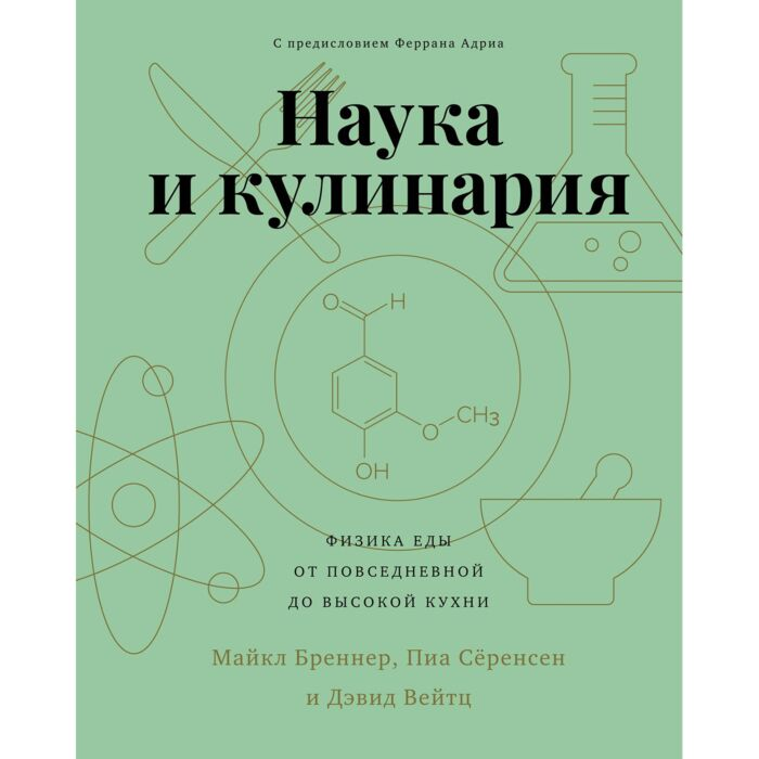 Научно-популярная литература Бреннер М. Cёренсен П. Вейтц Д. Наука и кулинария Физика еды От повседневной до высокой кухни купить,NaN