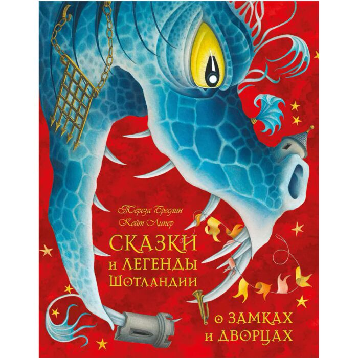 Сказки Бреслин Т. Сказки и легенды Шотландии о замках и дворцах купить,NaN