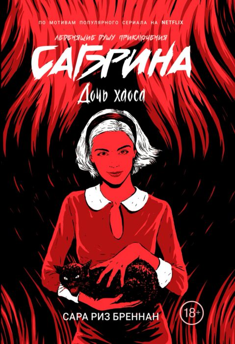 Young adult Бреннан С.Р. Сабрин Леденящие душу приключения 2 Дочь хаоса купить,NaN