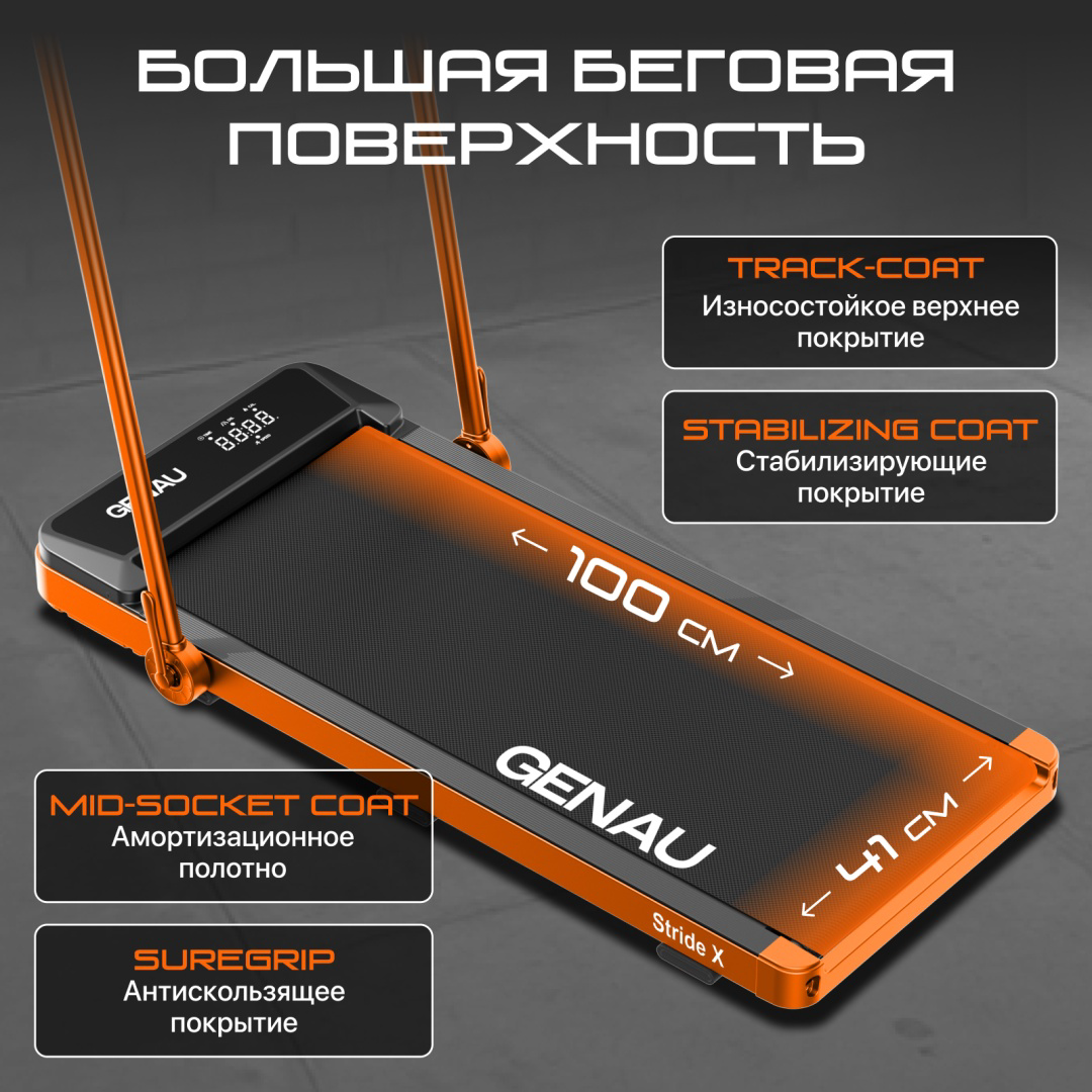 Беговая дорожка Genau Stride X оранжевая купить,109890