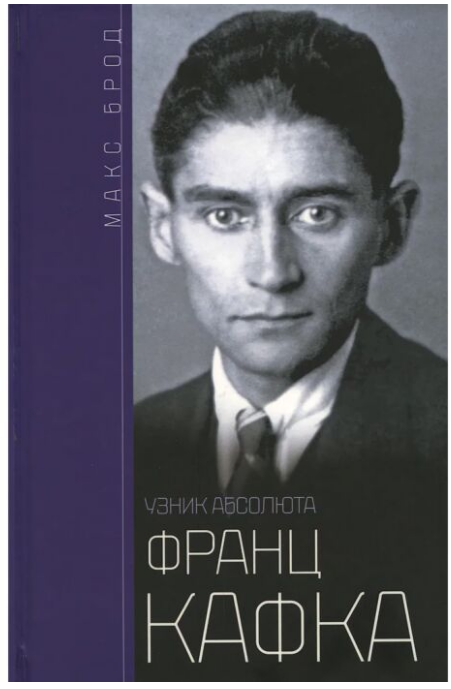 Искусство Брод М. Кафка Ф. Узник абсолюта купить,NaN