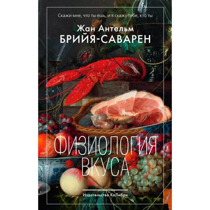 Кулинария Брийя-Саварен Ж.-А. Физиология вкуса купить,NaN